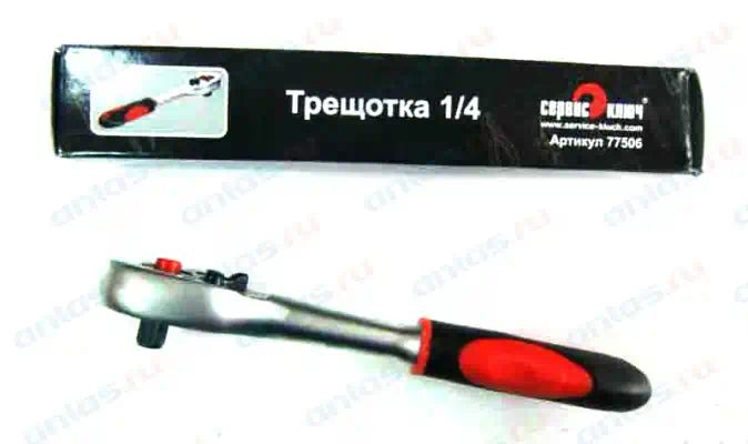 77506 — Трещотка 1/4 сервис ключ PROFFI СЕРВИС КЛЮЧ